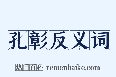 孔彰反义词是什么意思的图片